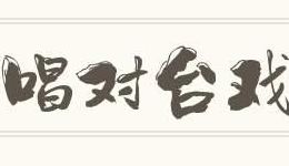对台戏的意思（对台戏的意思简短5字）