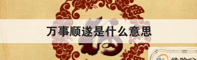 事事顺遂（事事顺遂下一句押韵?）