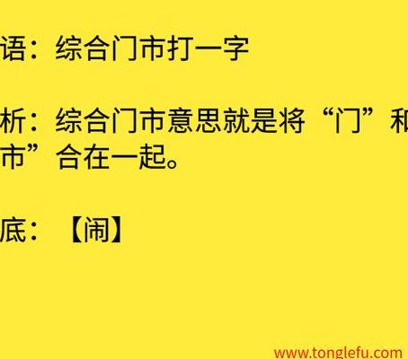 综合门市打一字（综合门市打一字是什么?）
