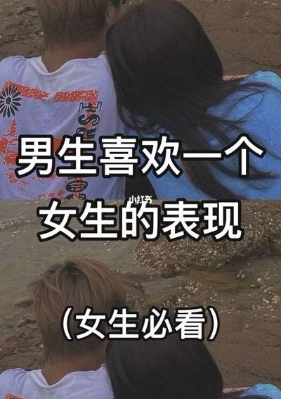 男生默默喜欢女生表现（男生默默喜欢女生表现有哪些）