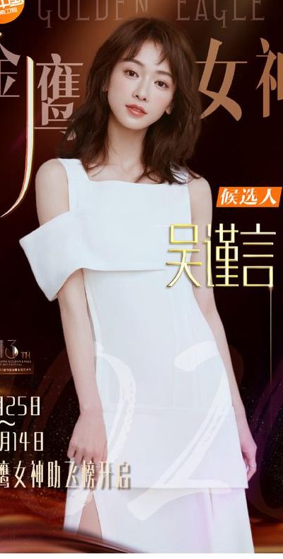 2020金鹰女神投票（2020年金鹰女神投票）