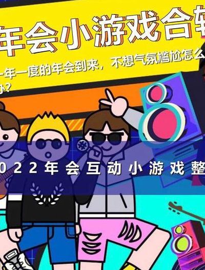 适合年会玩的小游戏（适合年会活动的小游戏）