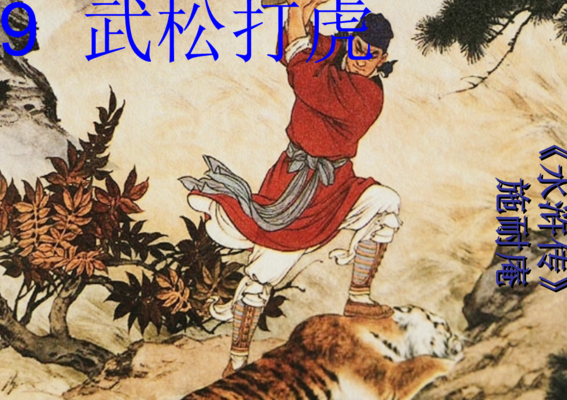 武松打虎是第几集（武松打虎是第几集98版）