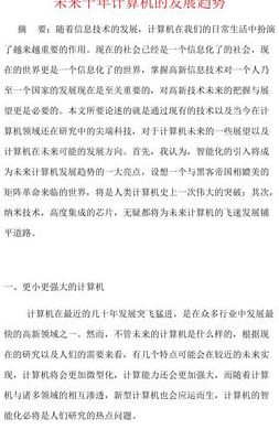 计算机的发展趋势（简述计算机的发展趋势）