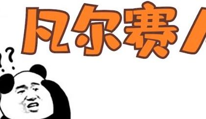 凡尔赛人（凡尔赛人是什么人）