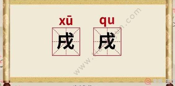 壬戌读音（壬戌怎么读?）