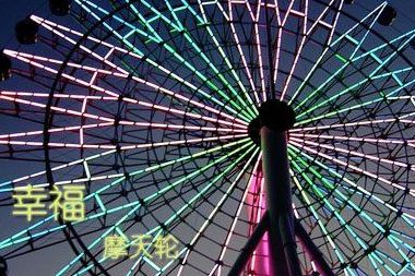 摩天轮的传说（情侣坐摩天轮的传说）