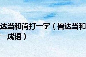 鲁达当和尚打一成语（鲁达当和尚 打一个成语）