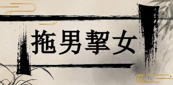 拖男挈女的意思是什么啊（拖男挈女是什么意思是什么）