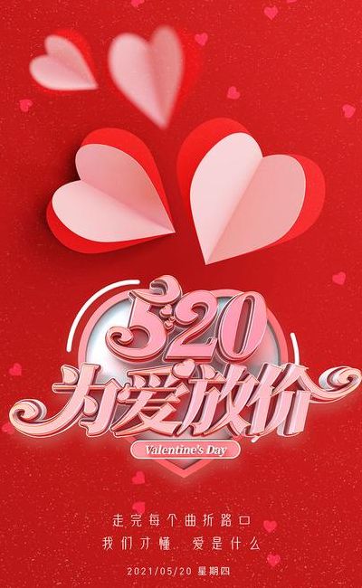 520图片创意（520图片创意海报）