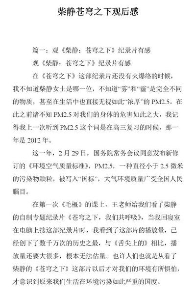 苍穹之下柴静（苍穹之下柴静纪录片观后感）
