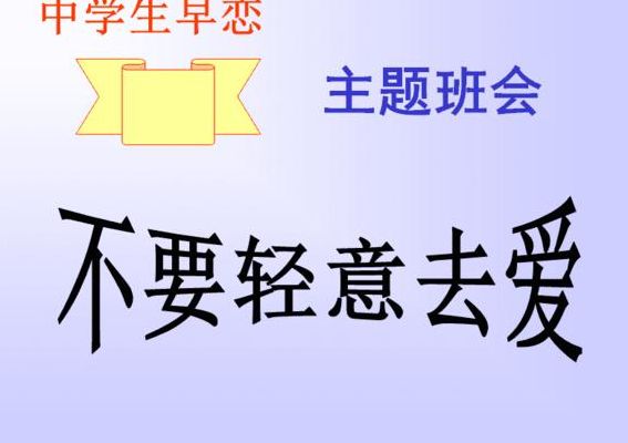 早恋主题班会（早恋主题班会题目）