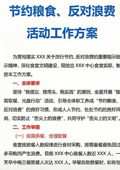粮食节约行动方案（节约粮食工作方案）