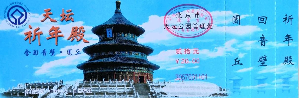 天坛门票价格（天坛门票价格不便宜的原因）
