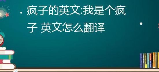 疯子的英文（疯子的英文i开头）