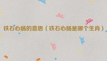 铁石心肠是什么生肖（铁石心肠猜一肖）