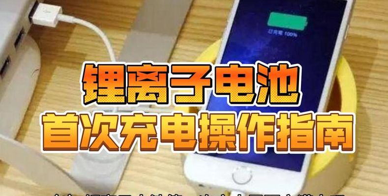 锂离子电池第一次充电（锂离子电池首次充电）