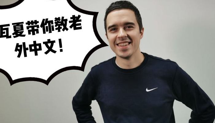 老外学汉语（老外学汉语一年就会说）