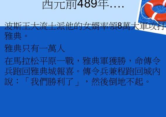 马拉松的起源（马拉松的起源简短）