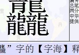 三个繁体龙是什么字（三个繁体龙怎么读 龘字怎么读）
