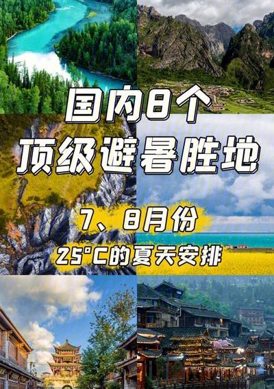 8月份去哪里旅游好（8月份去哪里旅游好国内）