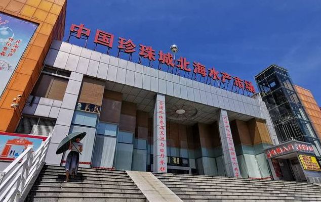 北海珍珠（北海珍珠市场在哪里）