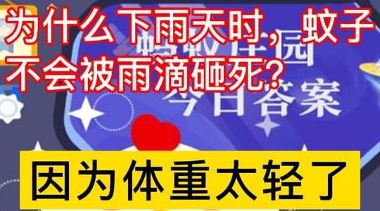 为什么蚊子不会被雨砸死（为啥蚊子不会被雨滴砸死）