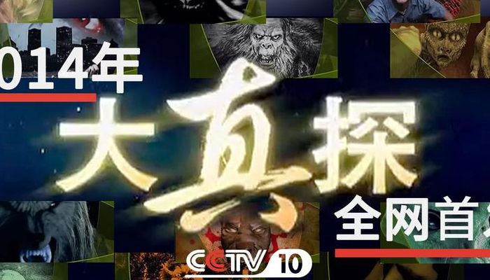 怪兽之谜（科教频道大真探系列之怪兽之谜）