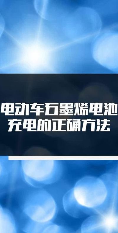 石墨烯电池（石墨烯电池如何正确充电）