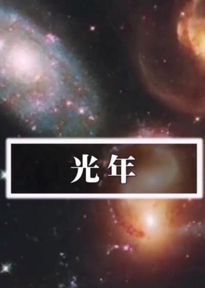 光年的意思（光年的意思是什么简写）