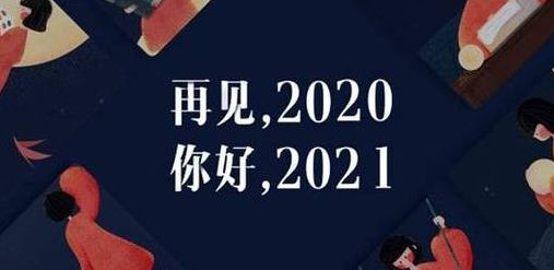 即将过去2020迎接2021（2020年即将过去迎接2021年的说说）