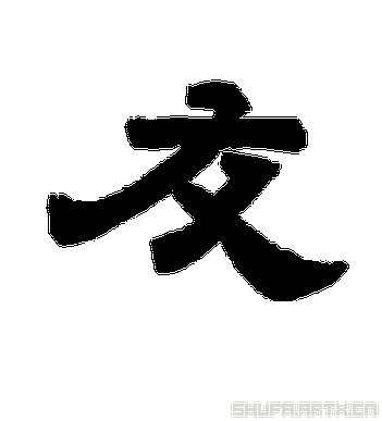 友的结构（友的结构和组词）