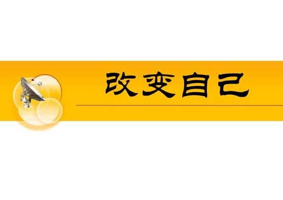 怎么改变自己（怎么改变自己的思想）