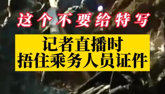 总台记者直播时捂住乘务人员证件（总台记者直播时捂住乘务人员证件是真的吗）