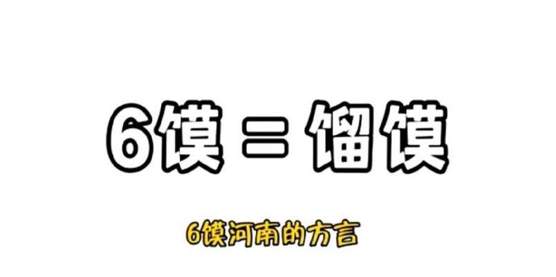 6馍是什么梗的简单介绍