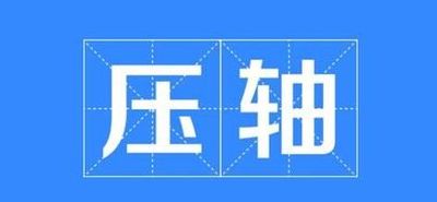 压轴登场是什么意思（压轴登场原意是指）