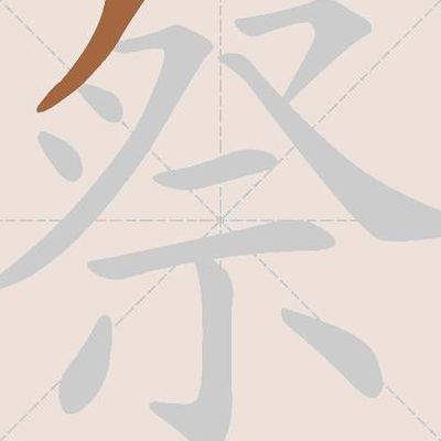 祭加偏旁组词（祭加偏旁组成新词）