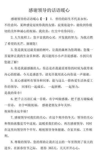 向领导问候简洁大方（八个字暖心感谢领导的简短文字）