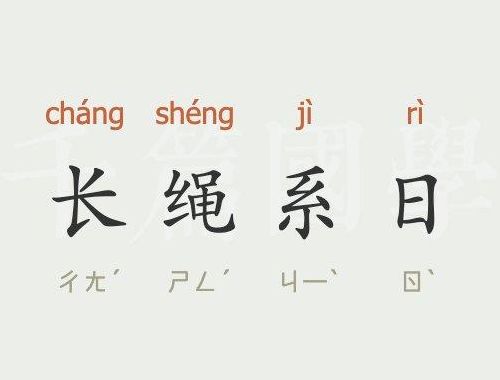 长绳系日寓意（古代成语长绳系日的寓意是什么）