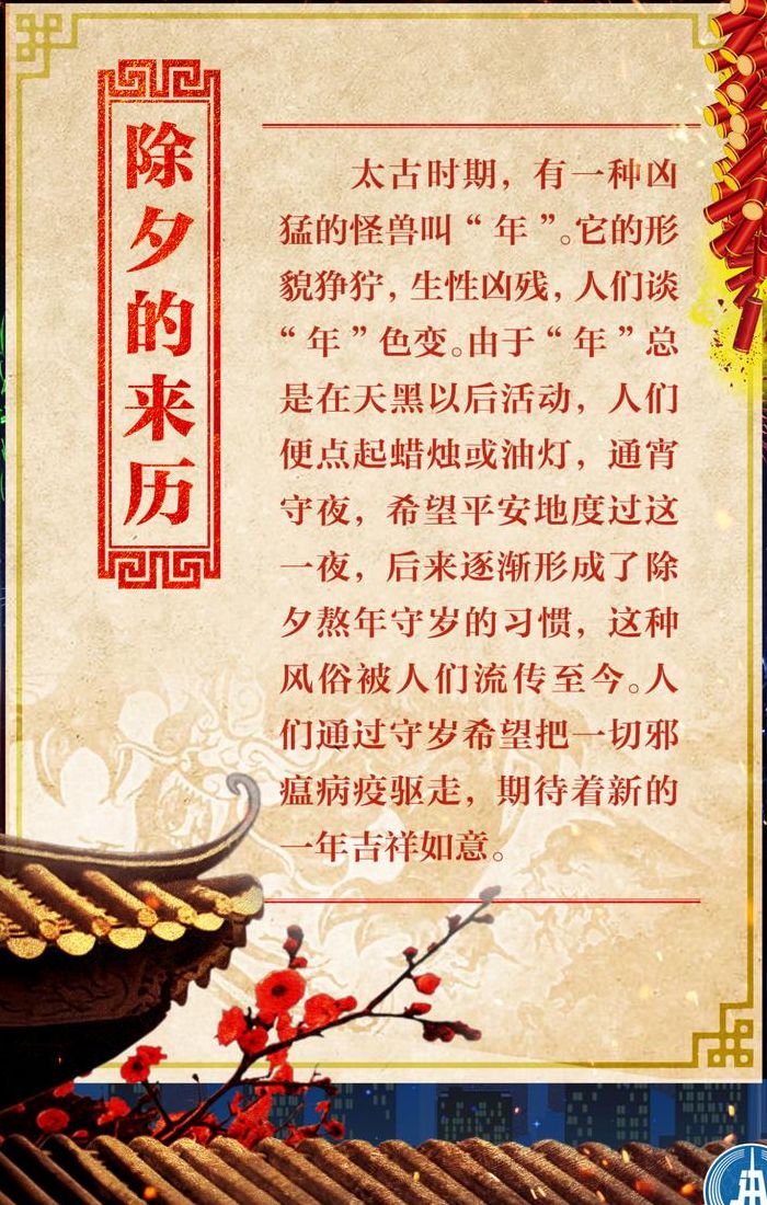 除夕的来历和习俗（除夕的来历有哪些）