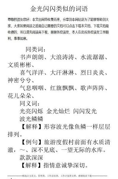 金光闪闪类似词语（金光闪闪类似词语是什么）