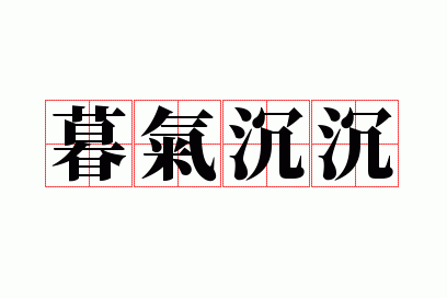 80后暮气沉沉（暮气沉沉是成语吗）