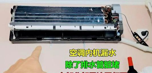 空调漏水是什么原因空调室内机漏水（空调漏水是室内机常见的故障之一）