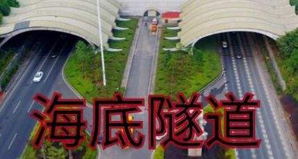 翔安海底隧道（翔安海底隧道怎么建的）