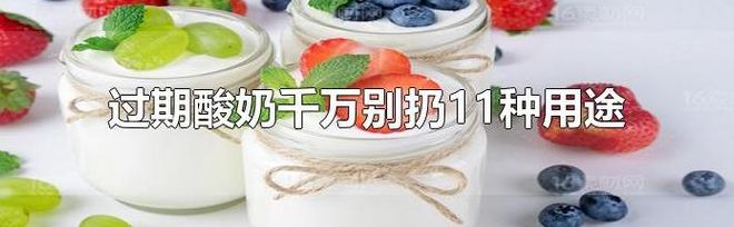 过期酸奶的用途（过期酸奶的用途有哪些）
