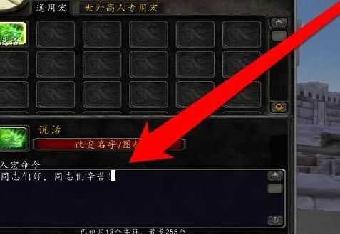 魔兽喊话宏（魔兽喊话宏怎么发送到世界频道）