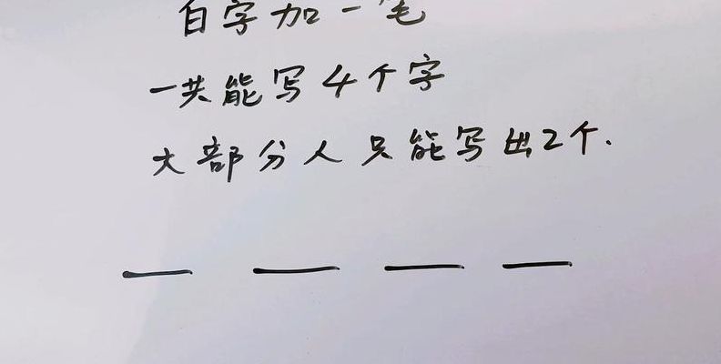 一加一笔是（一加一笔是什么字）