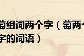 萄组词20个（萄组词20个两个字）