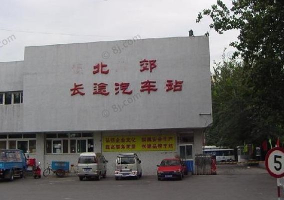 北京北郊汽车站（北郊长途汽车客运站）