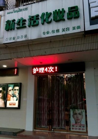 关于开化妆品店的信息